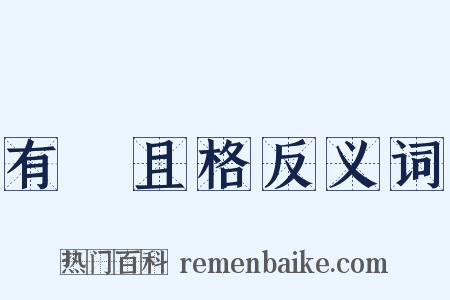有恥且格反义词是什么意思的图片